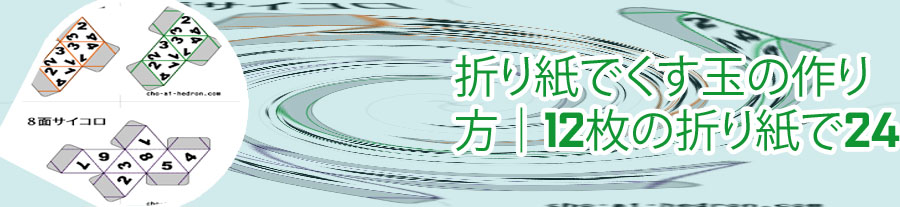 12面体 サイコロ 作り方