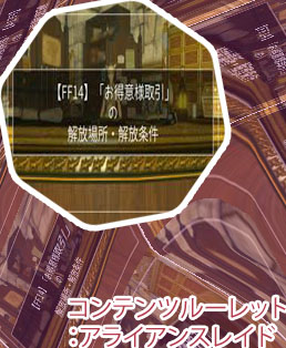 アライアンス ルーレット 解放