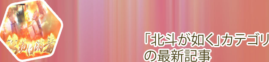 北斗が如く ルーレット