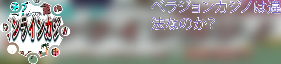 ベラ ジョンカジノ 合法