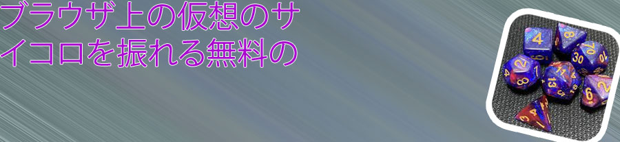 ダイス サイコロ 違い