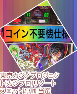 東京カジノ プロジェクト 攻略 スロット