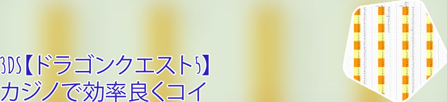 ドラゴンクエスト 5カジノ