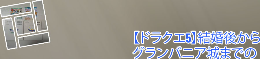 ドラクエ 5カジノ sfc