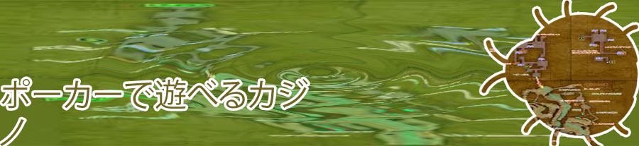 ドラクエ11 ポーカー 場所