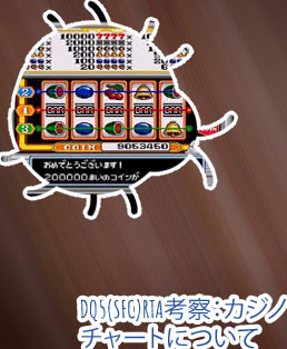 ドラクエ5カジノ sfc