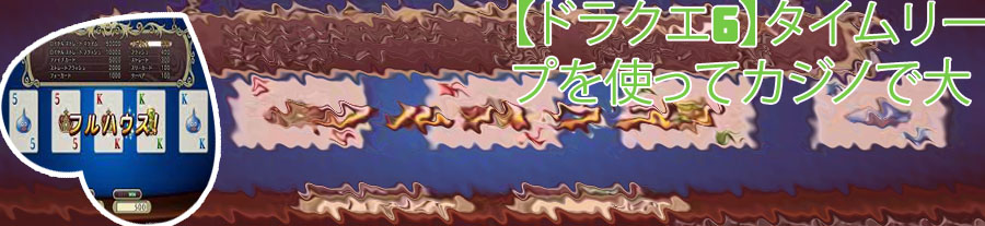 ドラクエ6 ポーカー パターン