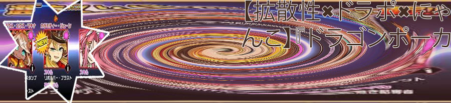 ドラポ 新 スペダン