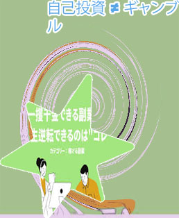 副業 ギャンブル