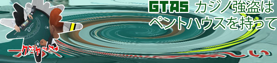 Gta5 ポーカー
