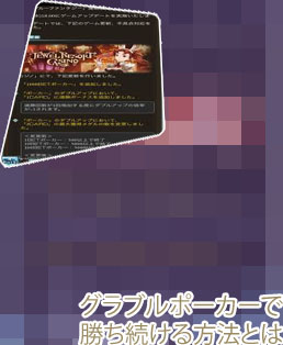 グラブル ポーカー 稼げない