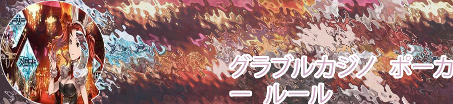 グラブルカジノ ポーカー 勝てない