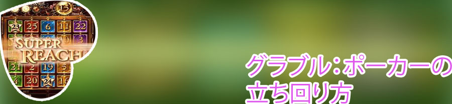 グランブル ポーカー
