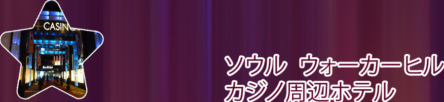 韓国 ソウルカジノ ホテル