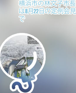 横浜市カジノ 反対