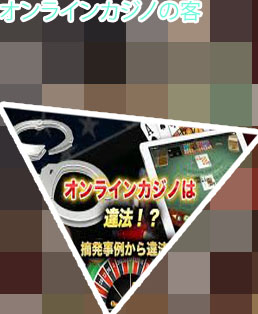 ジパングカジノ 逮捕