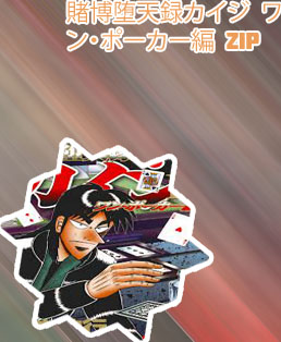 カイジ ワン・ポーカー dl
