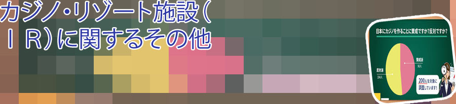 カジノ 反対
