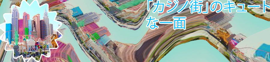 カジノ の 街