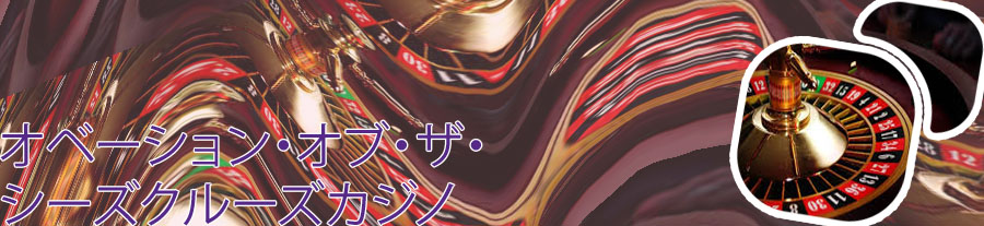 カジノ ルーレット 回す人