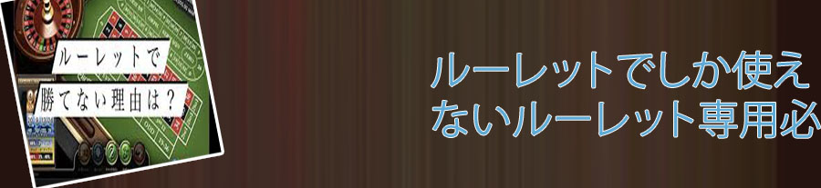 カジノ ルーレット 勝ち 方