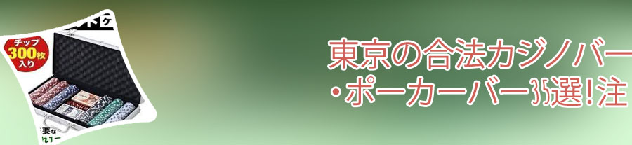 カジノバー ポーカー