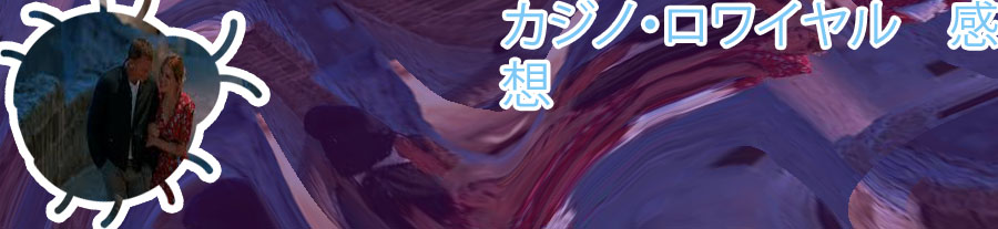 カジノ・ロワイヤル ネタバレ