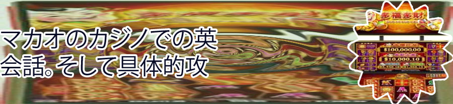 マカオカジノ 攻略