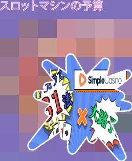 マカオカジノ スロット 必勝 法