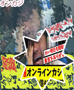 オンカジ 2ch