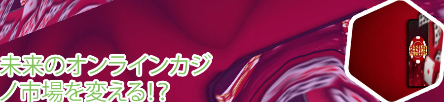 オンラインカジノ 市場
