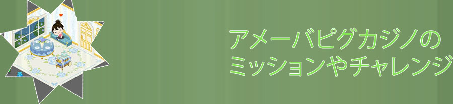 ピグカジノ