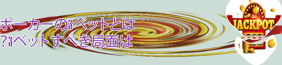 ポーカー ビッグポット