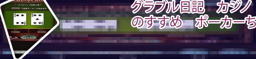 ポーカー ダブルアップ 8