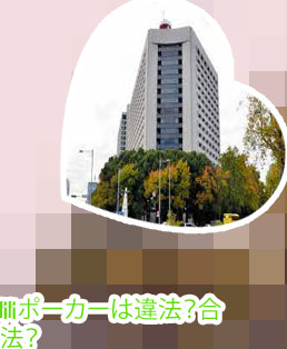ポーカー 逮捕者