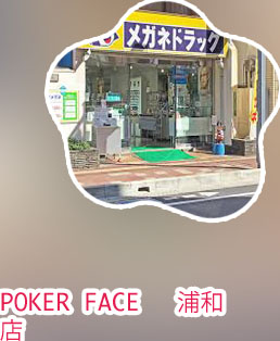 ポーカー フェイス 浦和
