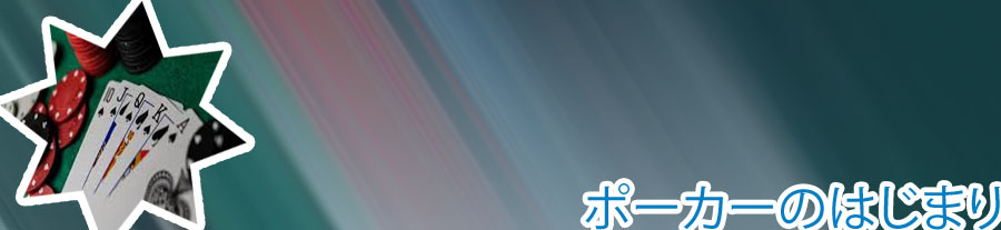 ポーカー フラッシュゲーム