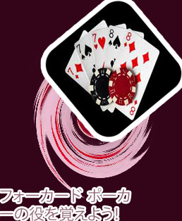 ポーカー フルハウス フォーカード