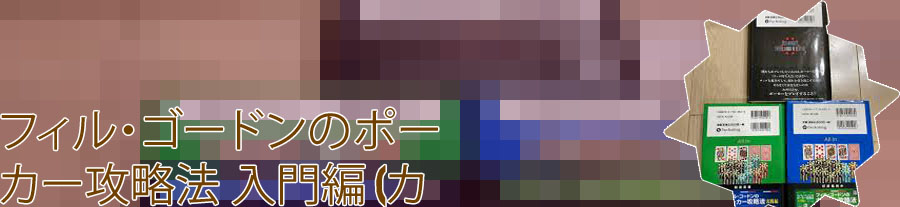 ポーカー 攻略本