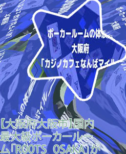 ポーカー 難波