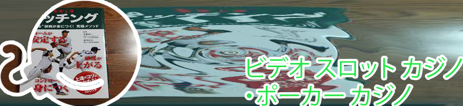 ポーカー ピッチング