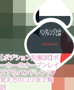 ポーカー レンジ 表