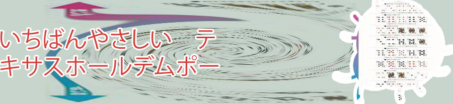 ポーカー ルール 簡単