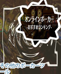 ポーカー 勝率 ツール