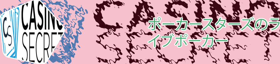 ポーカー スターズ 無料 遊び方