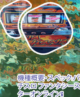 Pso2 パチスロ