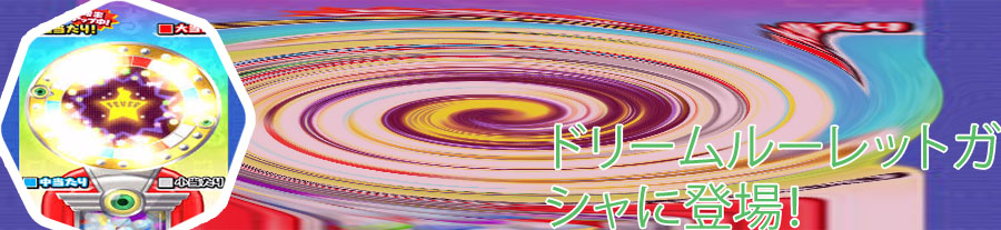 ぷにぷに ルーレット
