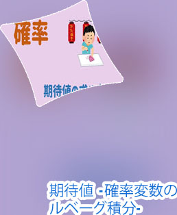 期待値 一覧 サイコロ