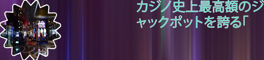ラスベガスカジノ 最高額