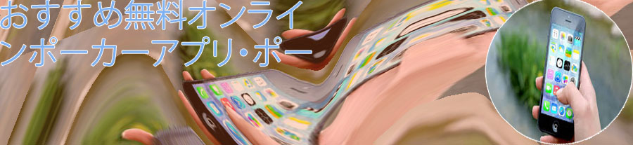 リアルマネー ポーカー